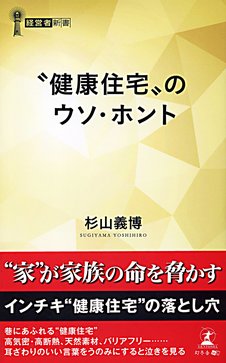 “健康住宅"のウソ・ホント