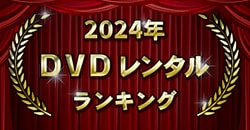 画像：2024年 DVDレンタルランキング