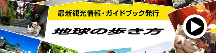 地球の歩き方