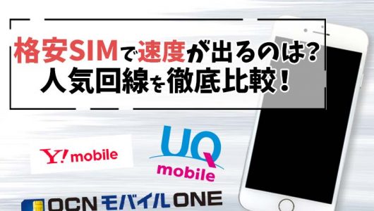 格安SIM 速度