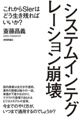 ［表紙］システムインテグレーション崩壊　～これからSIerはどう生き残ればいいか？