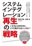 システムインテグレーション再生の戦略　～いまSIerは何を考え，どう行動すればいいのか？