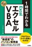 ［表紙］スピードマスター<br>1<wbr>時間でわかる エクセル VBA プログラムのコードの意味がわかる！