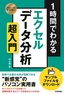 ［表紙］スピードマスター<br>1<wbr>時間でわかる エクセル データ分析 超入門