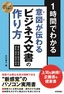 ［表紙］スピードマスター<br>1<wbr>時間でわかる 意図が伝わる ビジネス文書の作り方 上司も納得！企画書＆<wbr>提案書