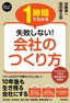 ［表紙］スピードマスター<br>1<wbr>時間でわかる 失敗しない！ 会社のつくり方