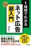 ［表紙］スピードマスター<br>1<wbr>時間でわかる ネット広告 超入門