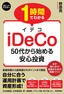 ［表紙］1 時間でわかる iDeCo<br><span clas