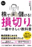 ［表紙］スピードマスター<br>株で儲ける！ 損切りの一番やさしい教科書