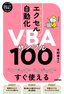 ［表紙］スピードマスター<br>エクセル自動化 VBA<wbr>サンプル<wbr>100 コピってイジってすぐ使える