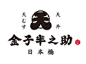 日本橋 天丼 天むす 金子半之助のロゴ画像