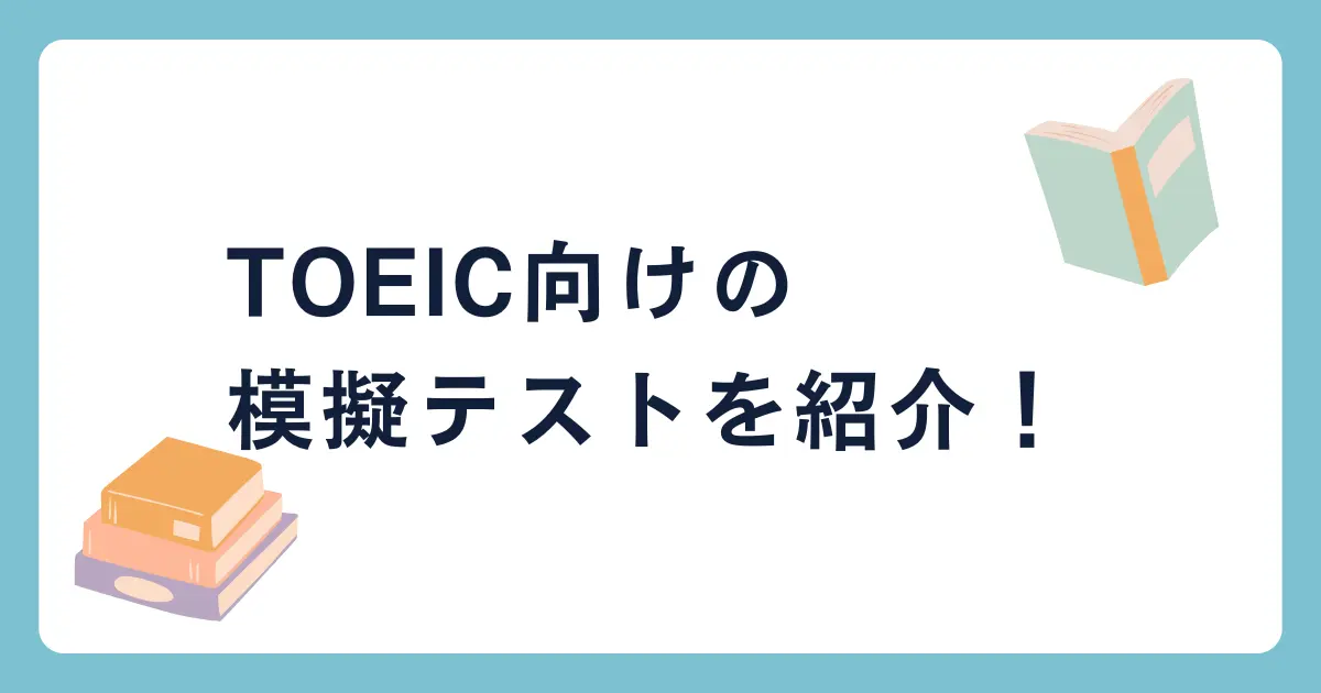 TOEIC向けの模擬テストを紹介