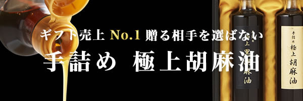 手詰め 極上胡麻油2本セット【送料込み】