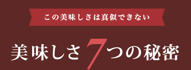 美味しさ7つの秘密