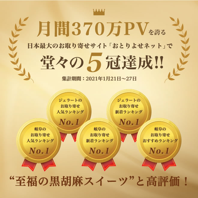 ジェラートお取り寄せ人気・新着、岐阜お取り寄せ人気・新着・おすすめランキングNo1の5冠達成