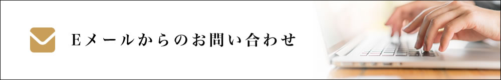 E-mailでのお問い合わせ