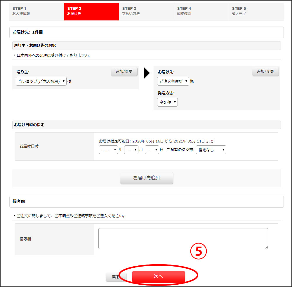 ⑤ お届け先の入力