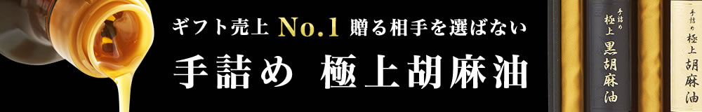 手詰め 極上胡麻油2本セット【送料込み】