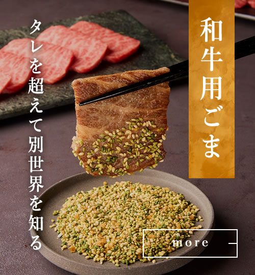 和牛用ごま 55g