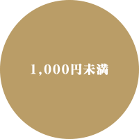 1,000円未満