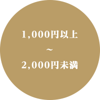 1,000円以上～2,000円未満