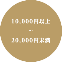 10,000円以上～20,000円未満