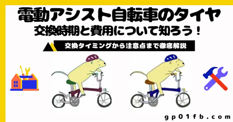 電動アシスト自転車のタイヤ交換時期と費用について知ろう！交換タイミングから注意点まで徹底解説