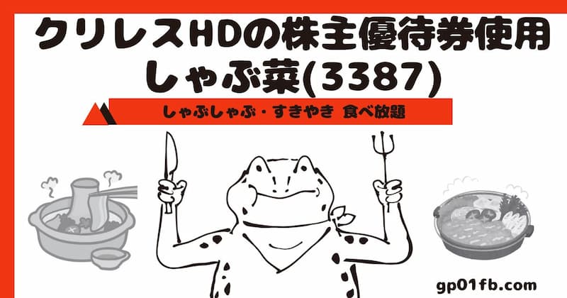 クリエイト・レストランツ・ホールディングス【株主優待利用】しゃぶ菜(3387)