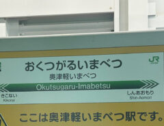 奥津軽いまべつ駅の貼り紙