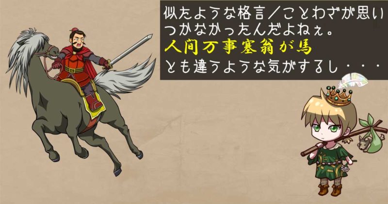 似たような格言が思いつかない