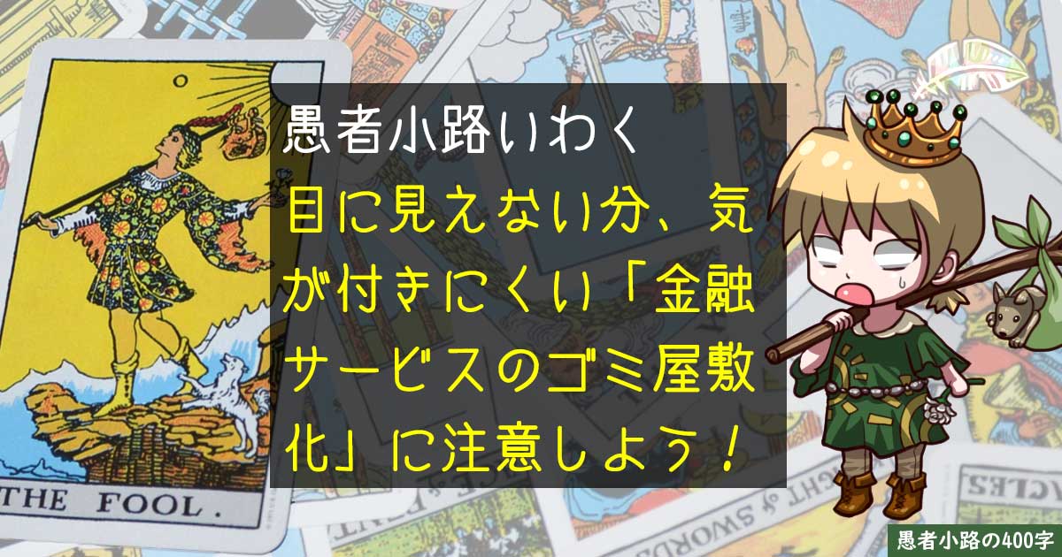 あなたの金融サービス利用状況、ゴミ屋敷化していませんか？を400字で。