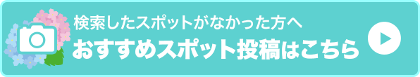 おすすめスポット投稿