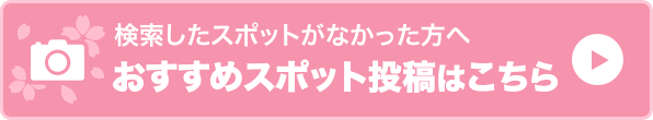 おすすめスポット投稿