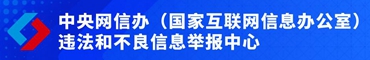 中央网信办违法和不良信息举报中心