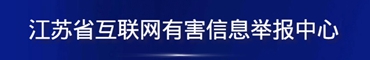 江苏省互联网违法和有害不良信息举报中心