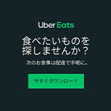 Uber Eats(ウーバーイーツ)　 フード デリバリー注文