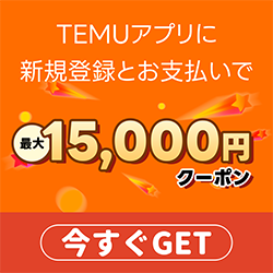 【初回利用】Temu（テム）