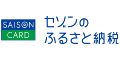 セゾンのふるさと納税