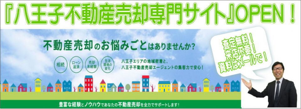 八王子不動産売却エージェントホームページご案内