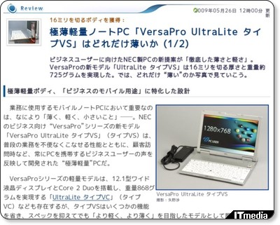 極薄軽量ノートPC「VersaPro UltraLite タイプVS」に感じた真のモビリティ