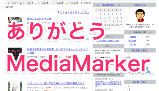 愛して止まないMediaMarerがサービス終了。この悲しみをどうすれば良いの？（ブクログへの移行手順、Evernote連携設定解説付き）