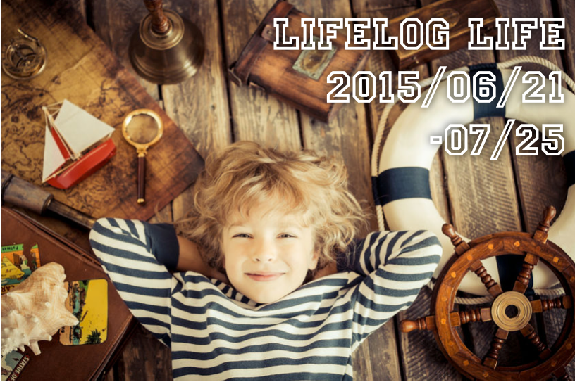 体力と能力の限界を知った1ヶ月/WBSインタビュー／息子ちゃんが6ヶ月に ー Lifelog Life 2015/6/21 〜 7/25号