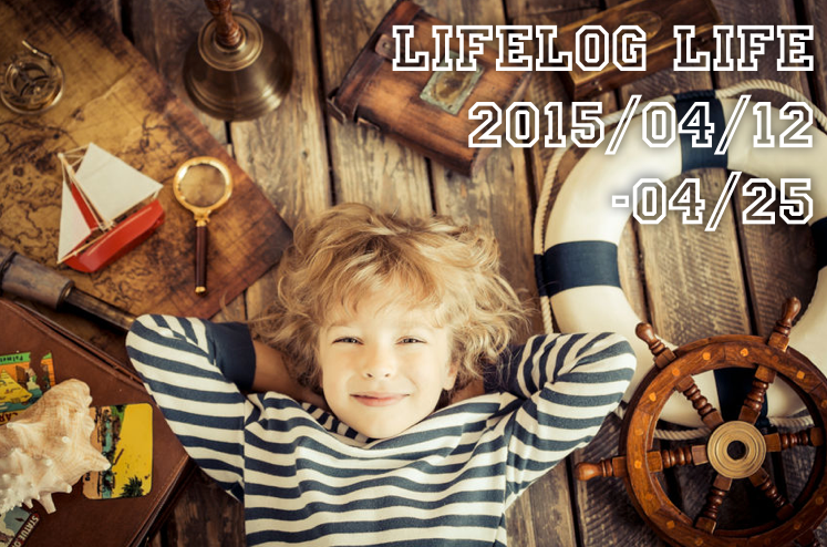 ハードな毎日の中で如何に習慣化に取り組むか？ ー Lifelog Life 2015/4/12〜4/25号