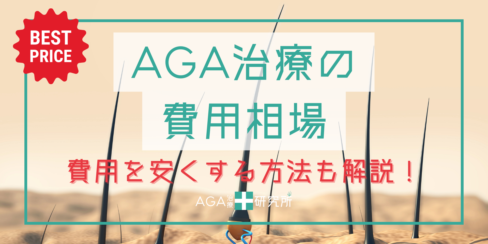 AGA治療の費用相場