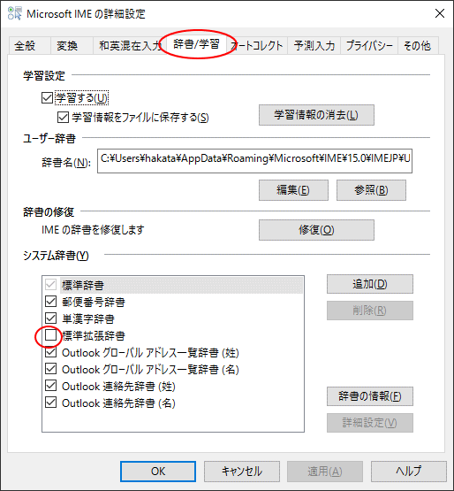 従来のIMEの詳細設定［システム辞書］-［標準拡張辞書］