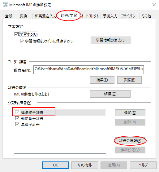 IMEの詳細設定［システム辞書］の［標準統合辞書］