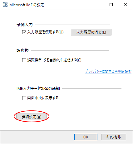 ［Microsoft IMEの設定］ダイアログボックス-［詳細設定］