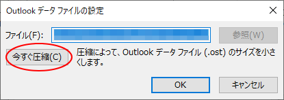 ［Outlookデータファイルの設定］の［今すぐ圧縮］