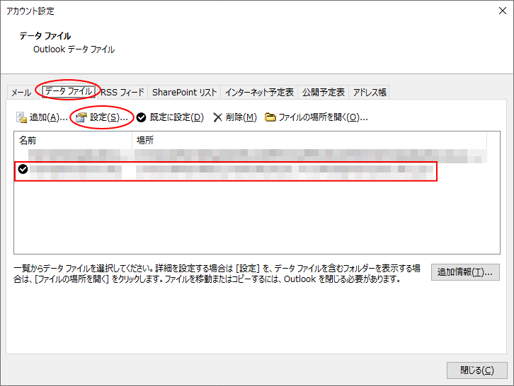 アカウント設定の［データファイル］タブの［設定］