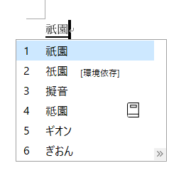 ［変換文字制限をしない］を選択している時の変換候補